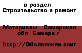  в раздел : Строительство и ремонт » Материалы . Самарская обл.,Самара г.